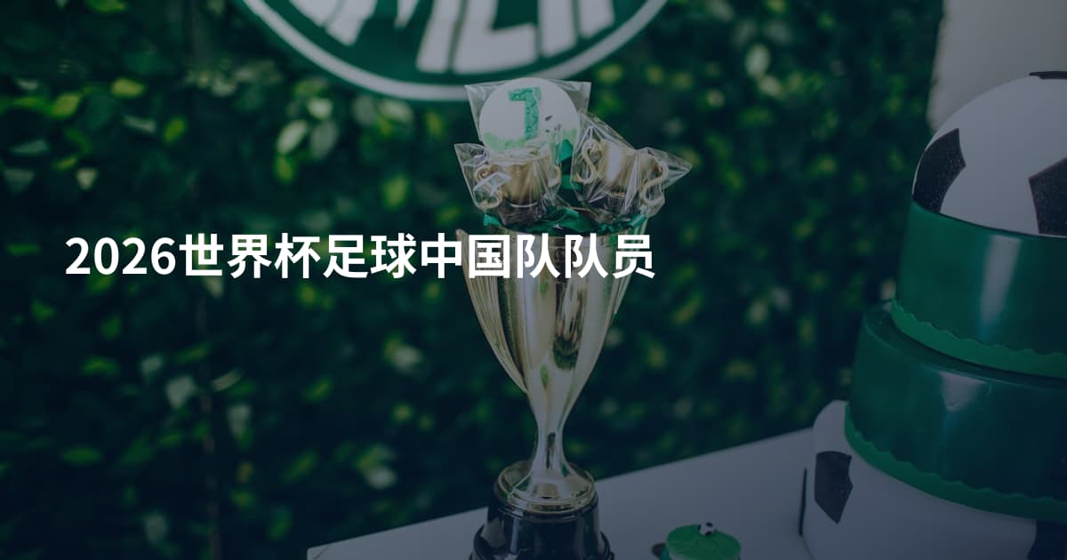 2026世界杯足球中国队队员