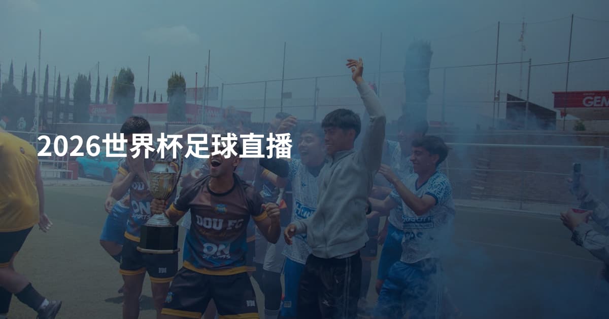 2026世界杯足球直播
