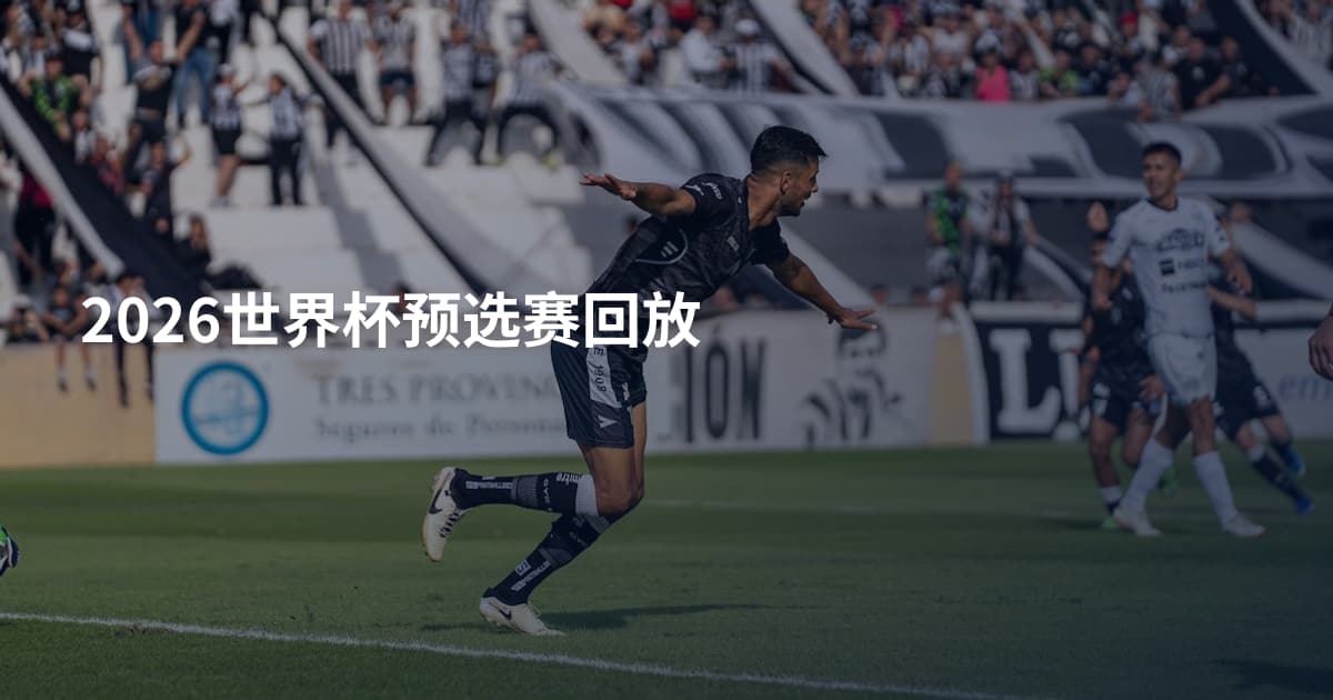 2026世界杯预选赛回放