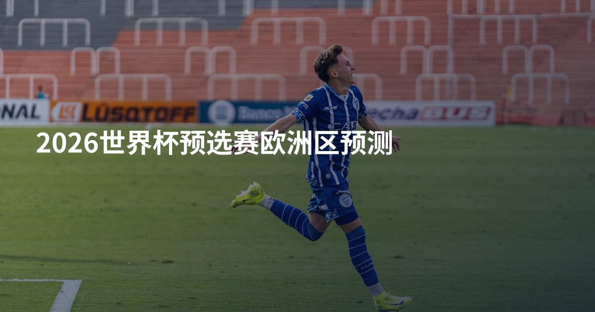 2026世界杯预选赛欧洲区预测