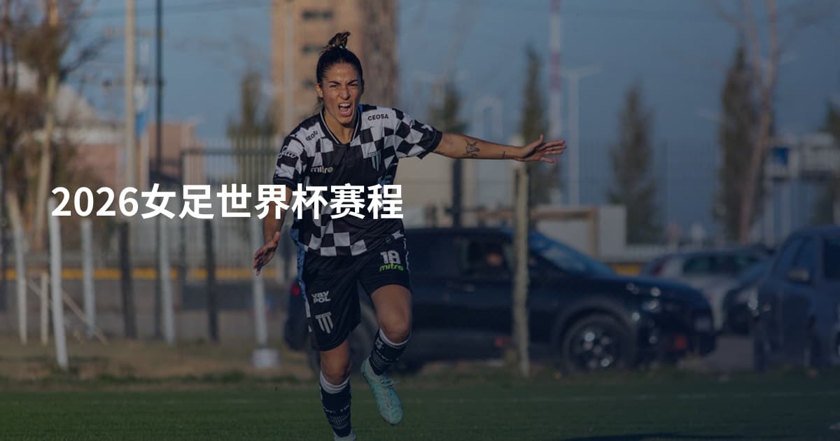 2026女足世界杯赛程