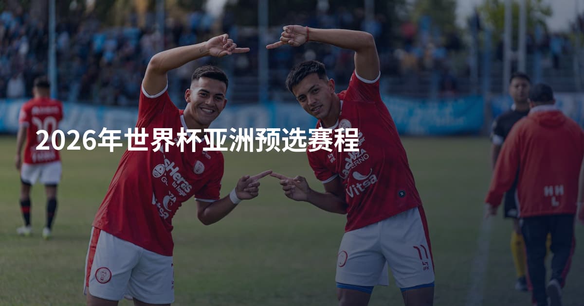 2026年世界杯亚洲预选赛程