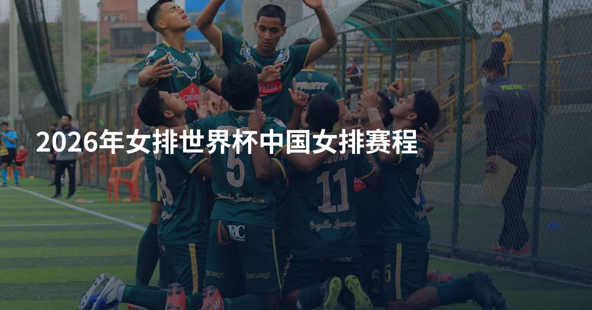 2026年女排世界杯中国女排赛程