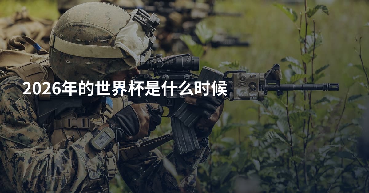 2026年的世界杯是什么时候