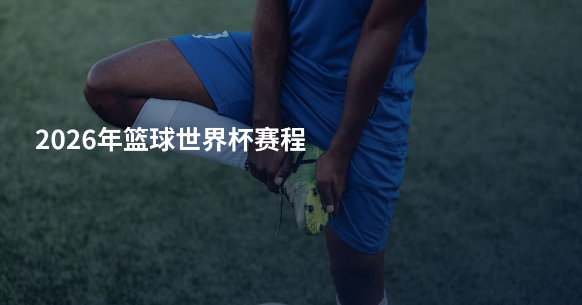 2026年篮球世界杯赛程