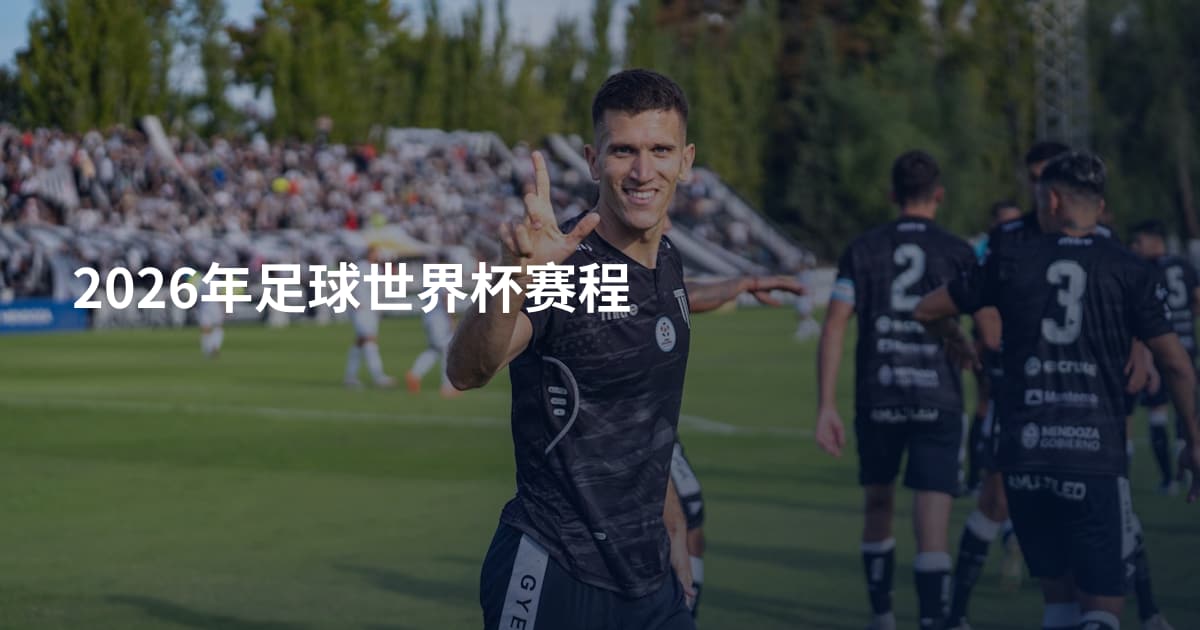 2026年足球世界杯赛程