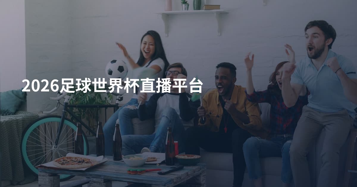 2026足球世界杯直播平台