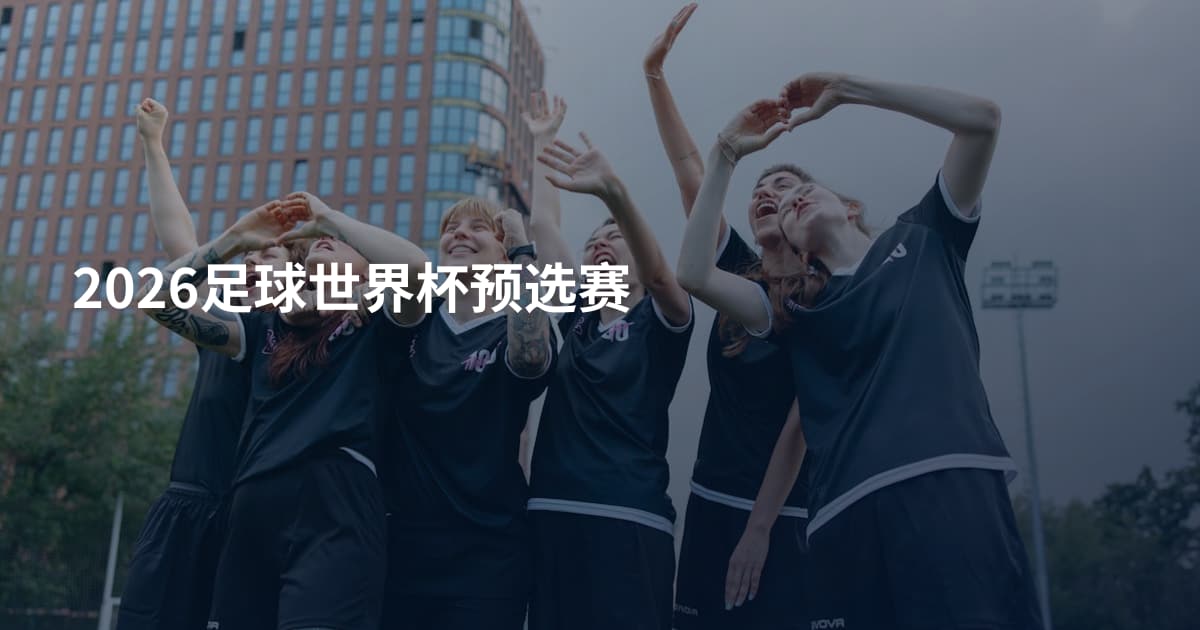 2026足球世界杯预选赛