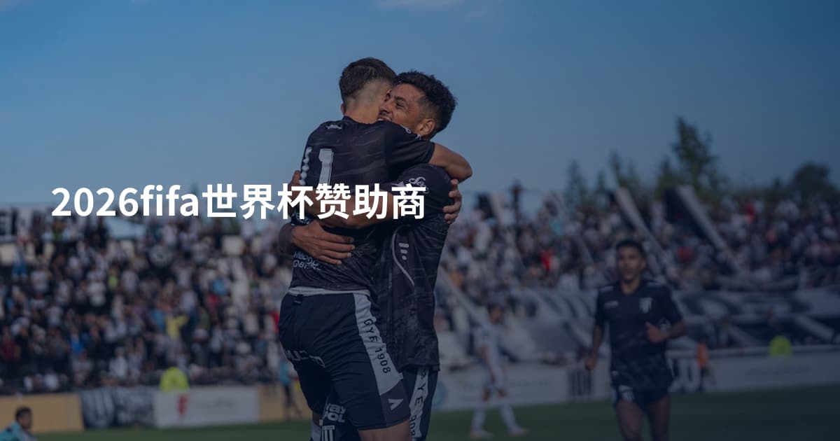 2026fifa世界杯赞助商