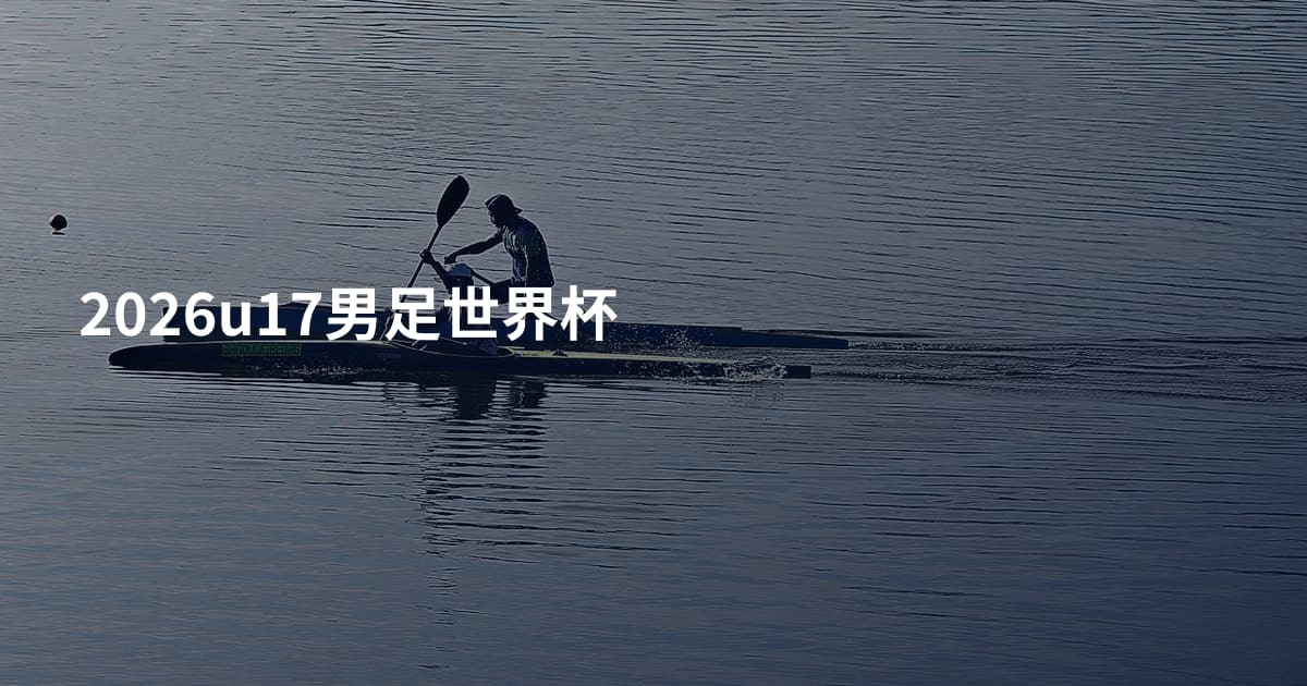 2026u17男足世界杯
