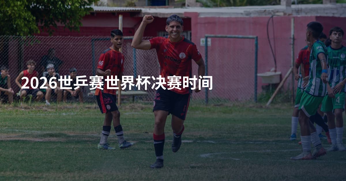 2026世乒赛世界杯决赛时间