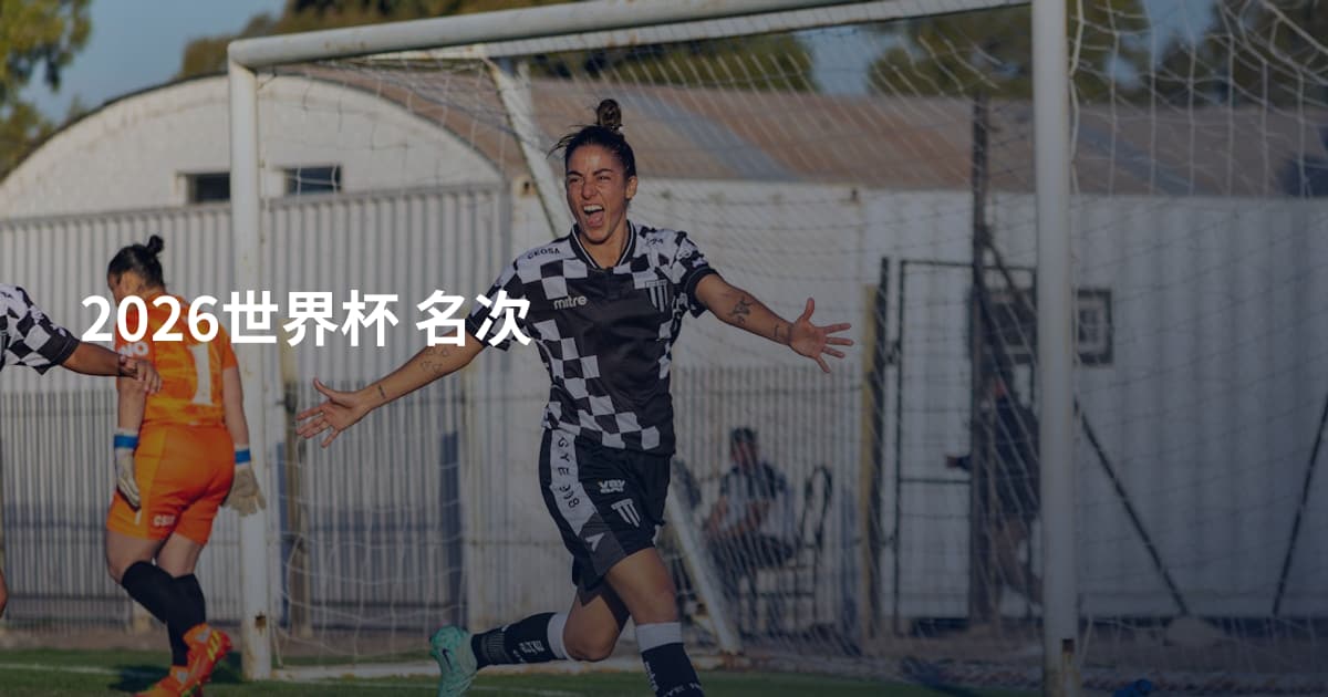 2026世界杯 名次
