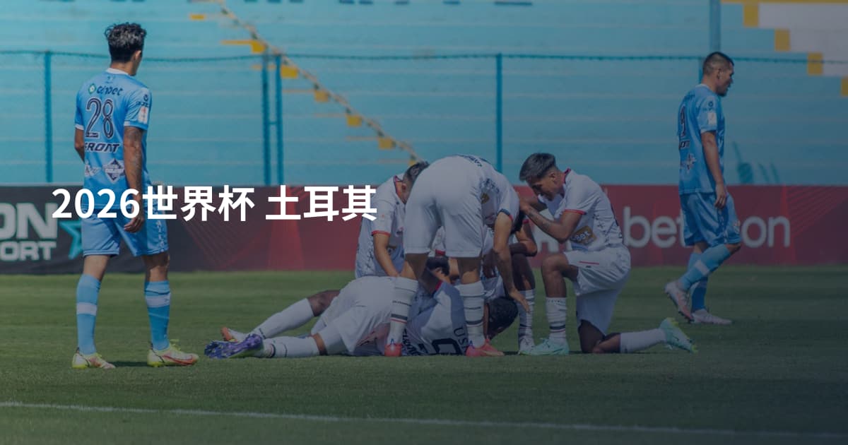 2026世界杯 土耳其