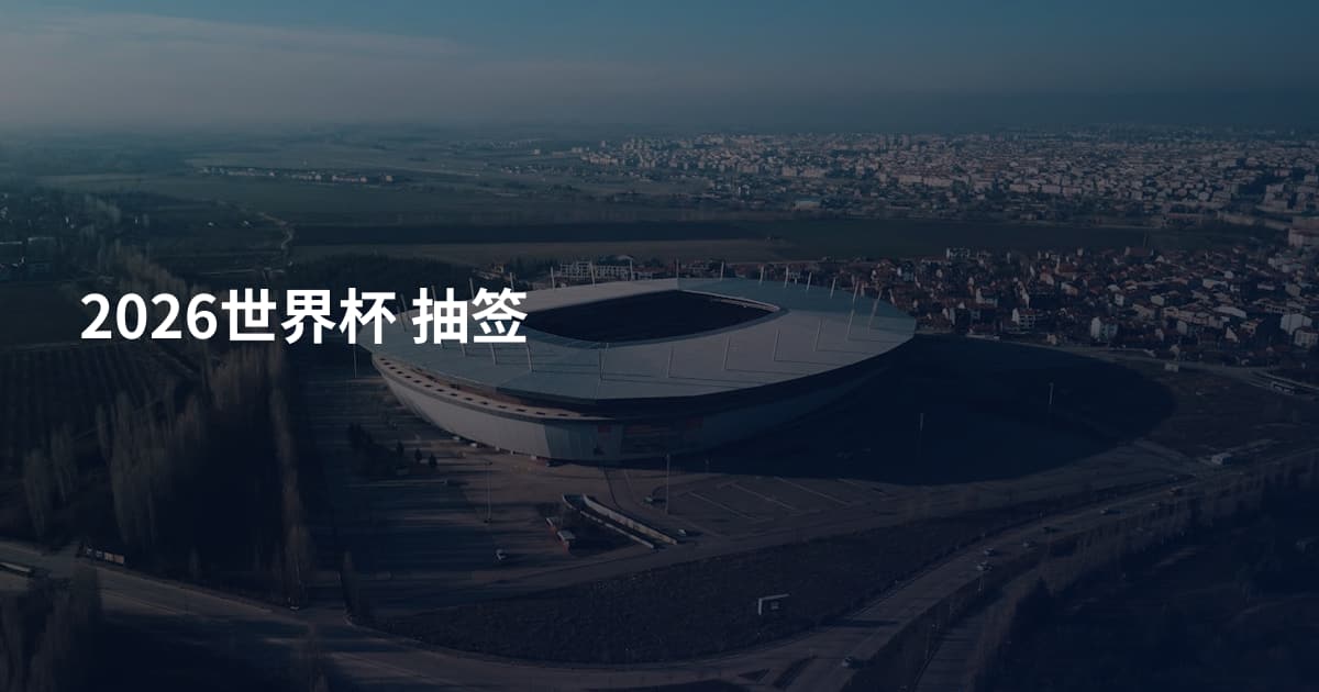 2026世界杯 抽签