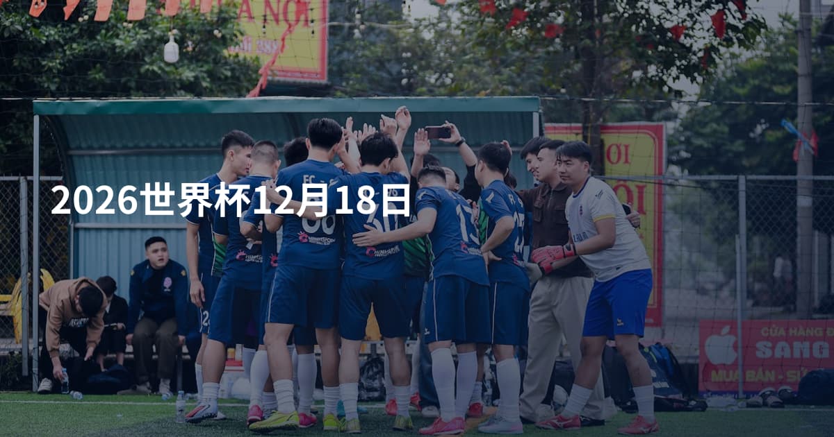 2026世界杯12月18日