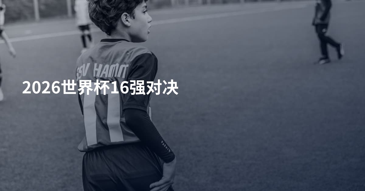 2026世界杯16强对决