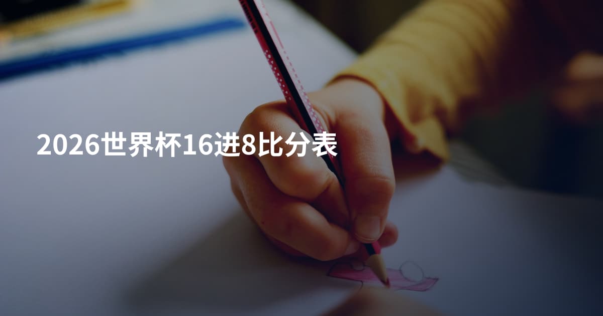 2026世界杯16进8比分表