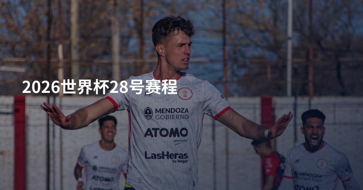 2026世界杯28号赛程