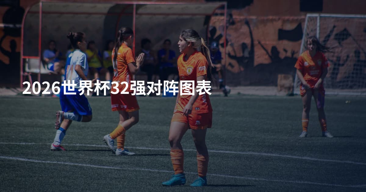 2026世界杯32强对阵图表