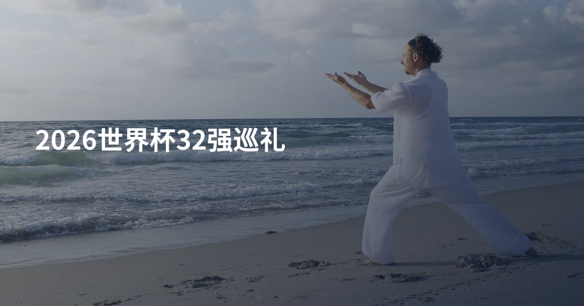 2026世界杯32强巡礼