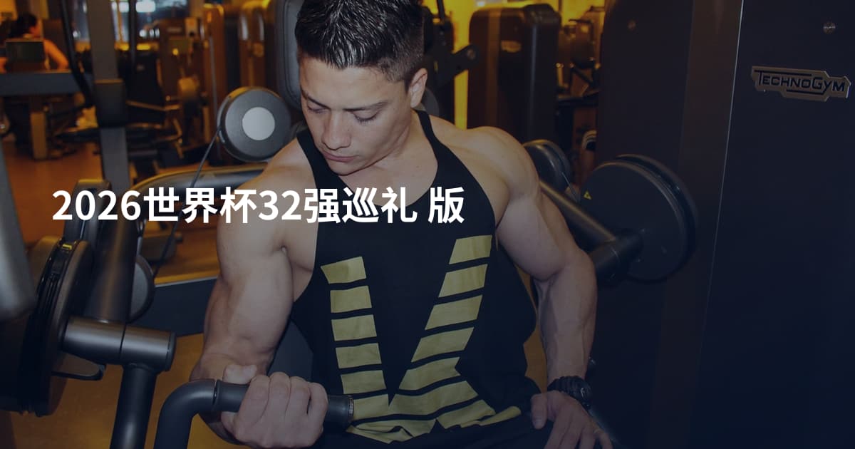 2026世界杯32强巡礼  版