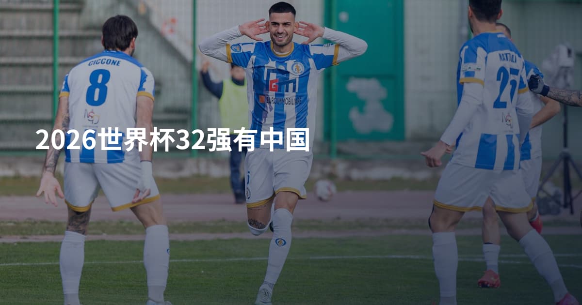2026世界杯32强有中国