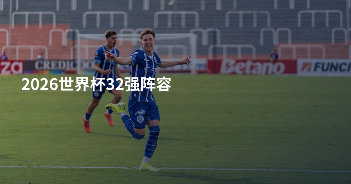 2026世界杯32强阵容