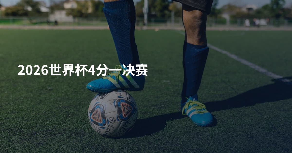 2026世界杯4分一决赛