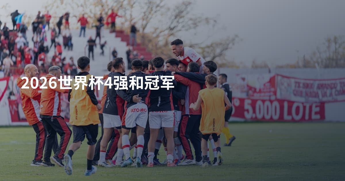 2026世界杯4强和冠军