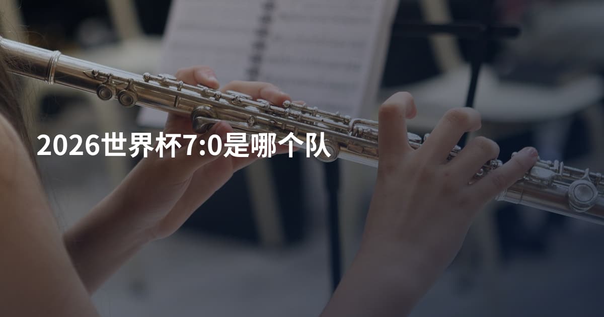 2026世界杯7:0是哪个队