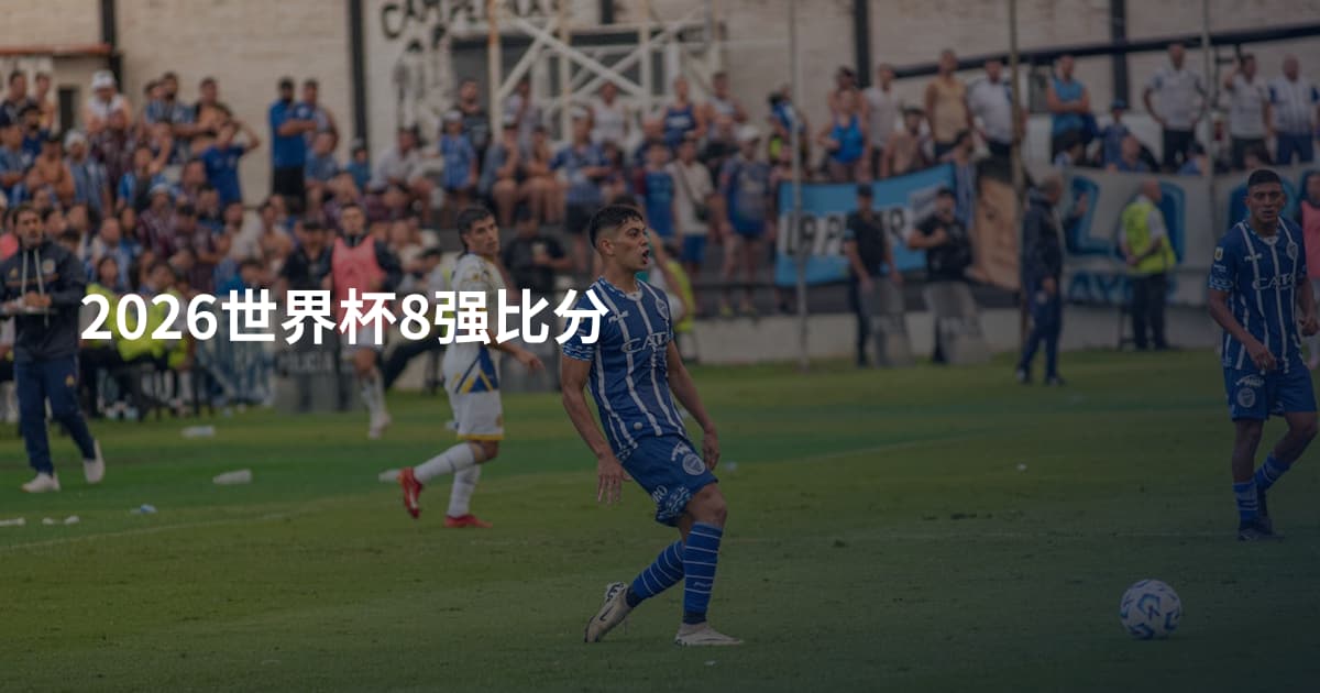 2026世界杯8强比分