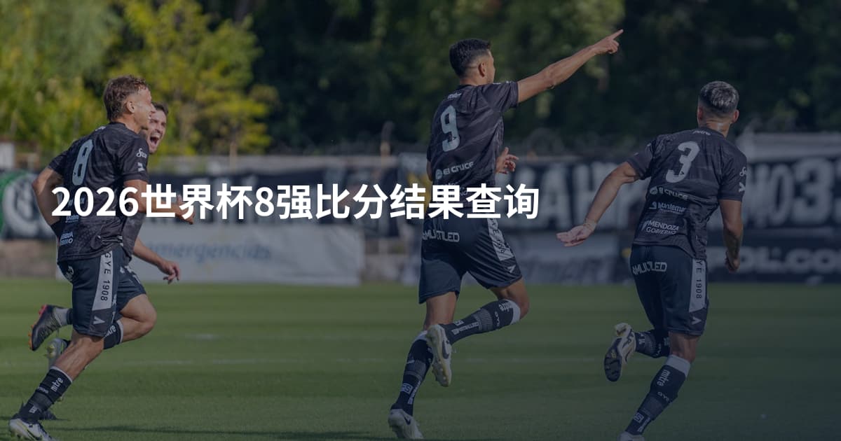 2026世界杯8强比分结果查询