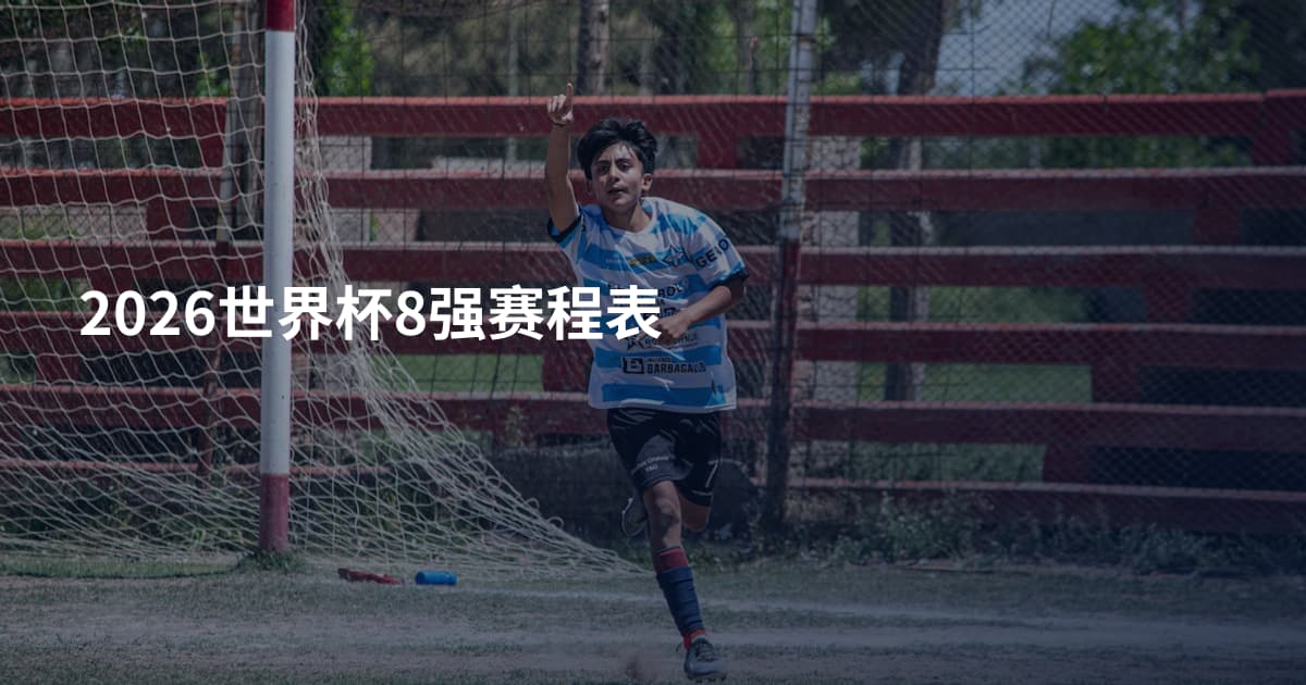 2026世界杯8强赛程表