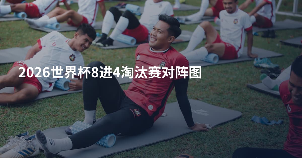 2026世界杯8进4淘汰赛对阵图