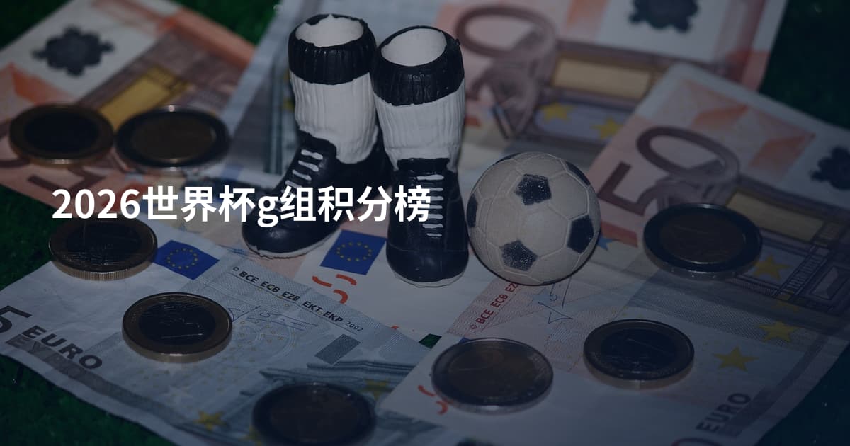 2026世界杯g组积分榜
