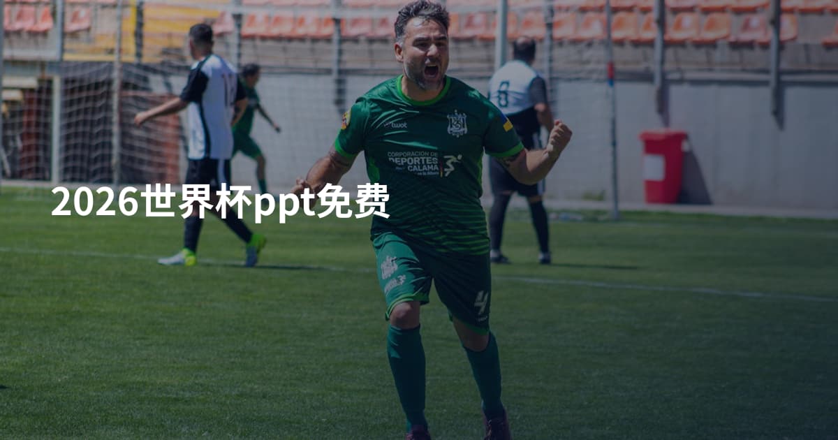 2026世界杯ppt免费