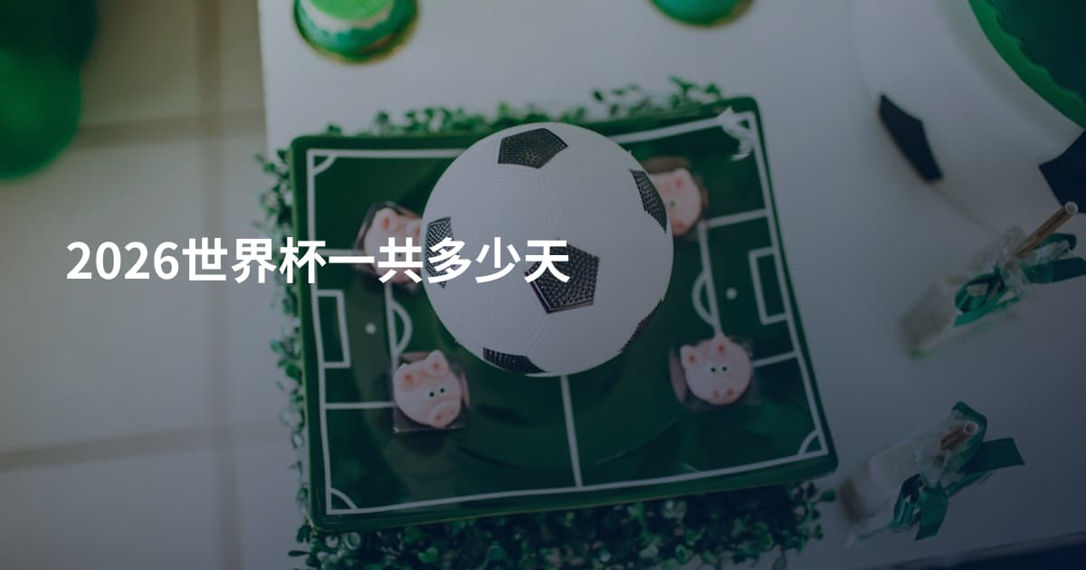 2026世界杯一共多少天