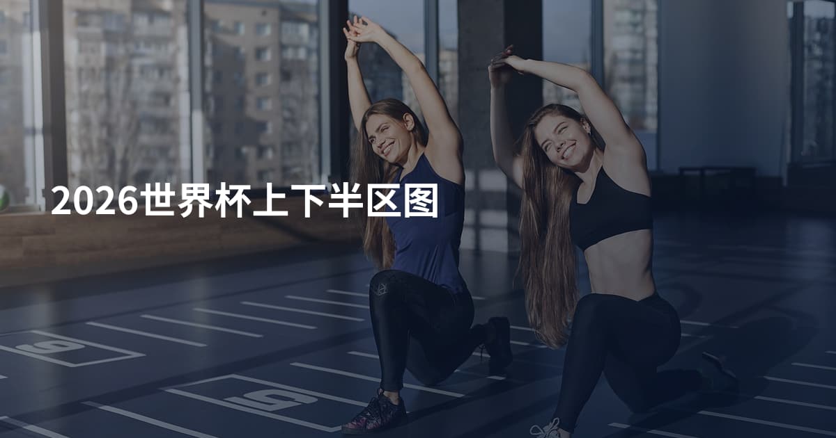 2026世界杯上下半区图