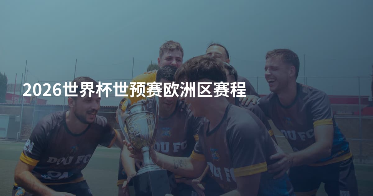 2026世界杯世预赛欧洲区赛程