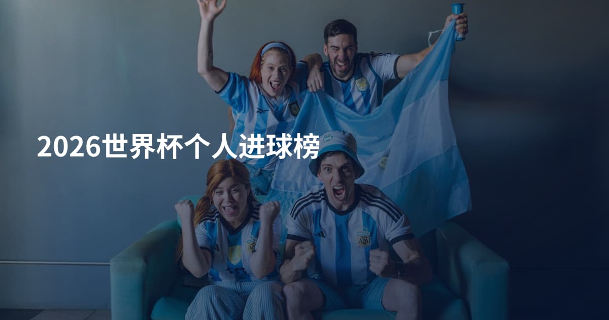 2026世界杯个人进球榜