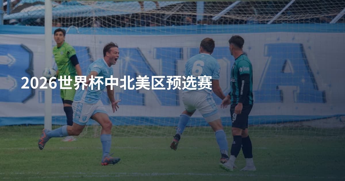 2026世界杯中北美区预选赛