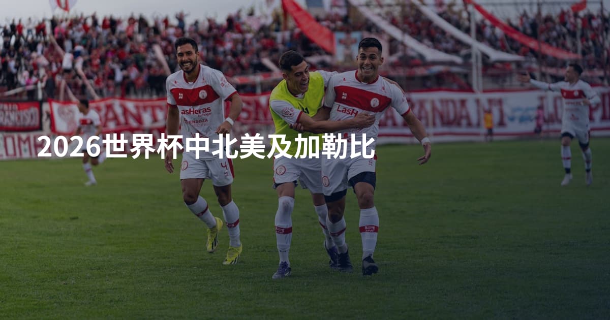 2026世界杯中北美及加勒比