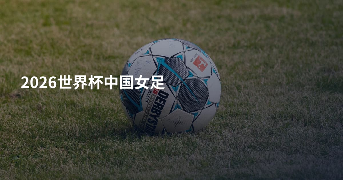 2026世界杯中国女足