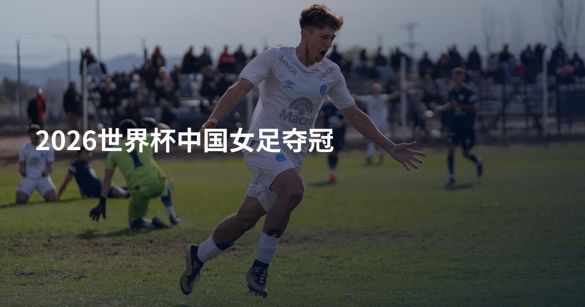 2026世界杯中国女足夺冠
