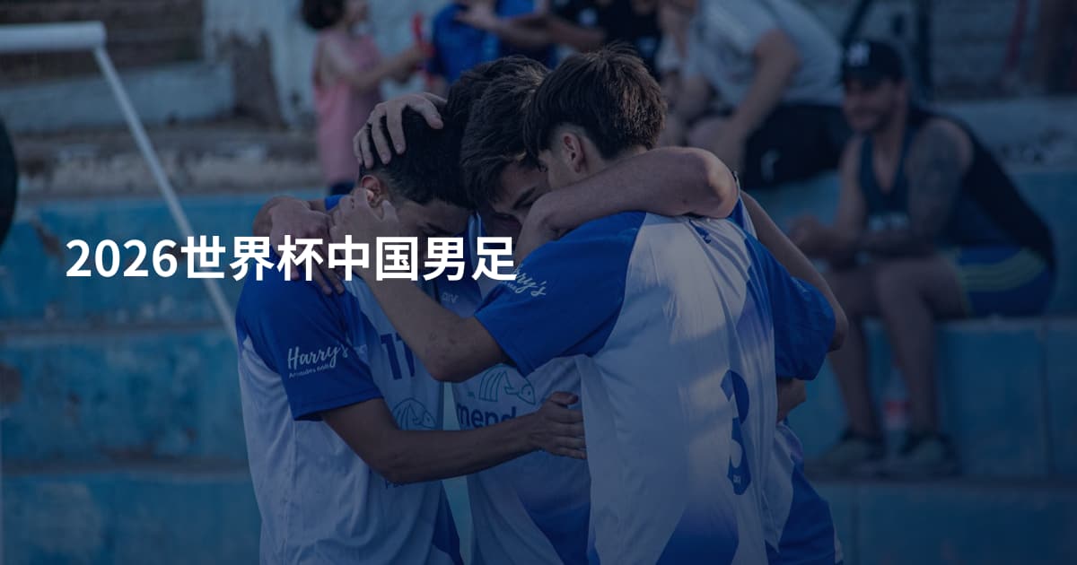 2026世界杯中国男足