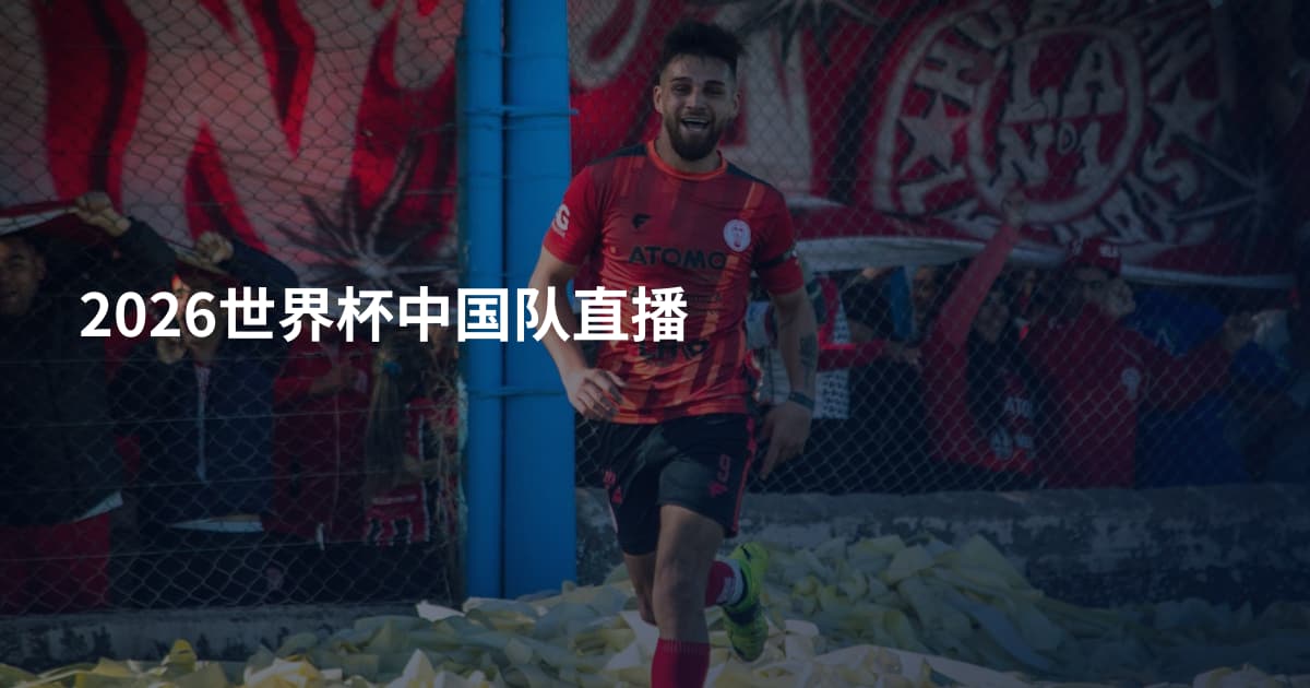 2026世界杯中国队直播