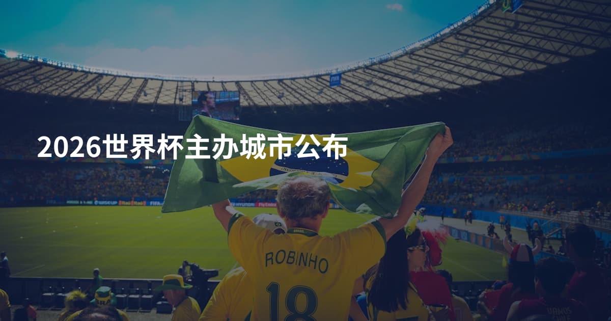2026世界杯主办城市公布