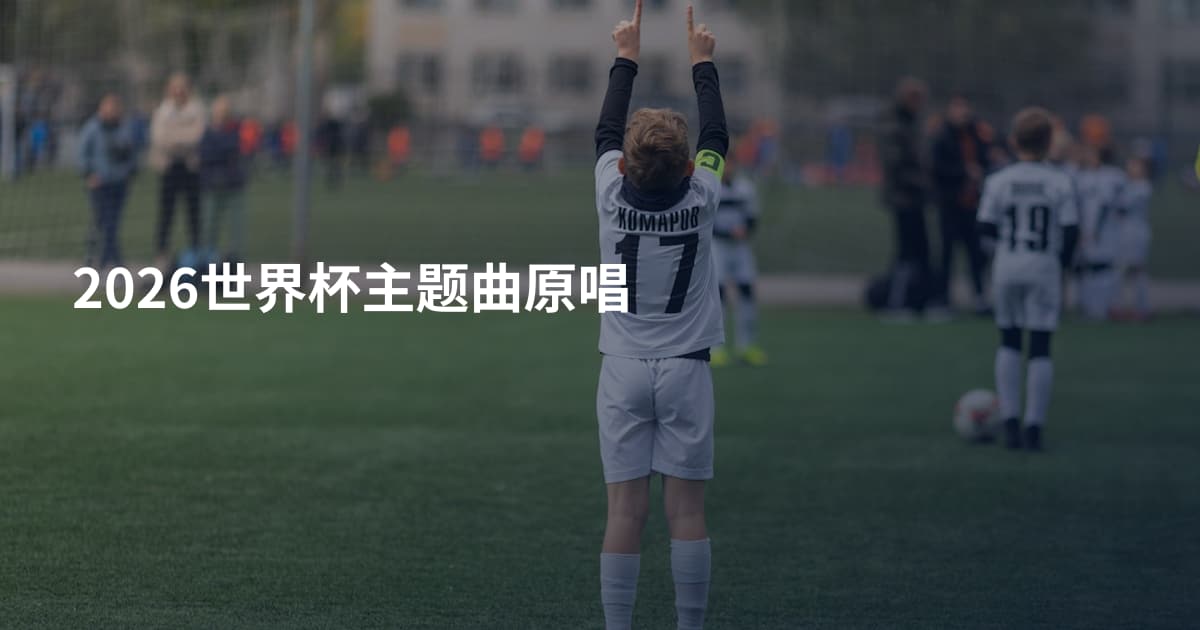 2026世界杯主题曲原唱