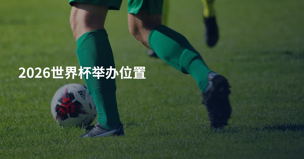 2026世界杯举办位置