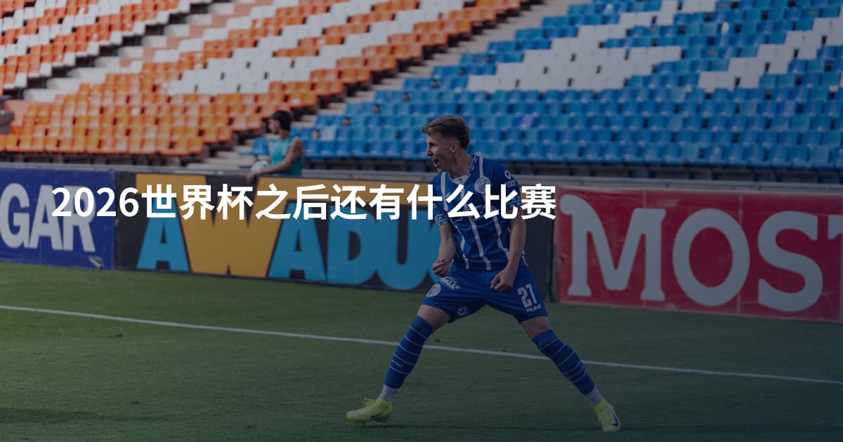 2026世界杯之后还有什么比赛